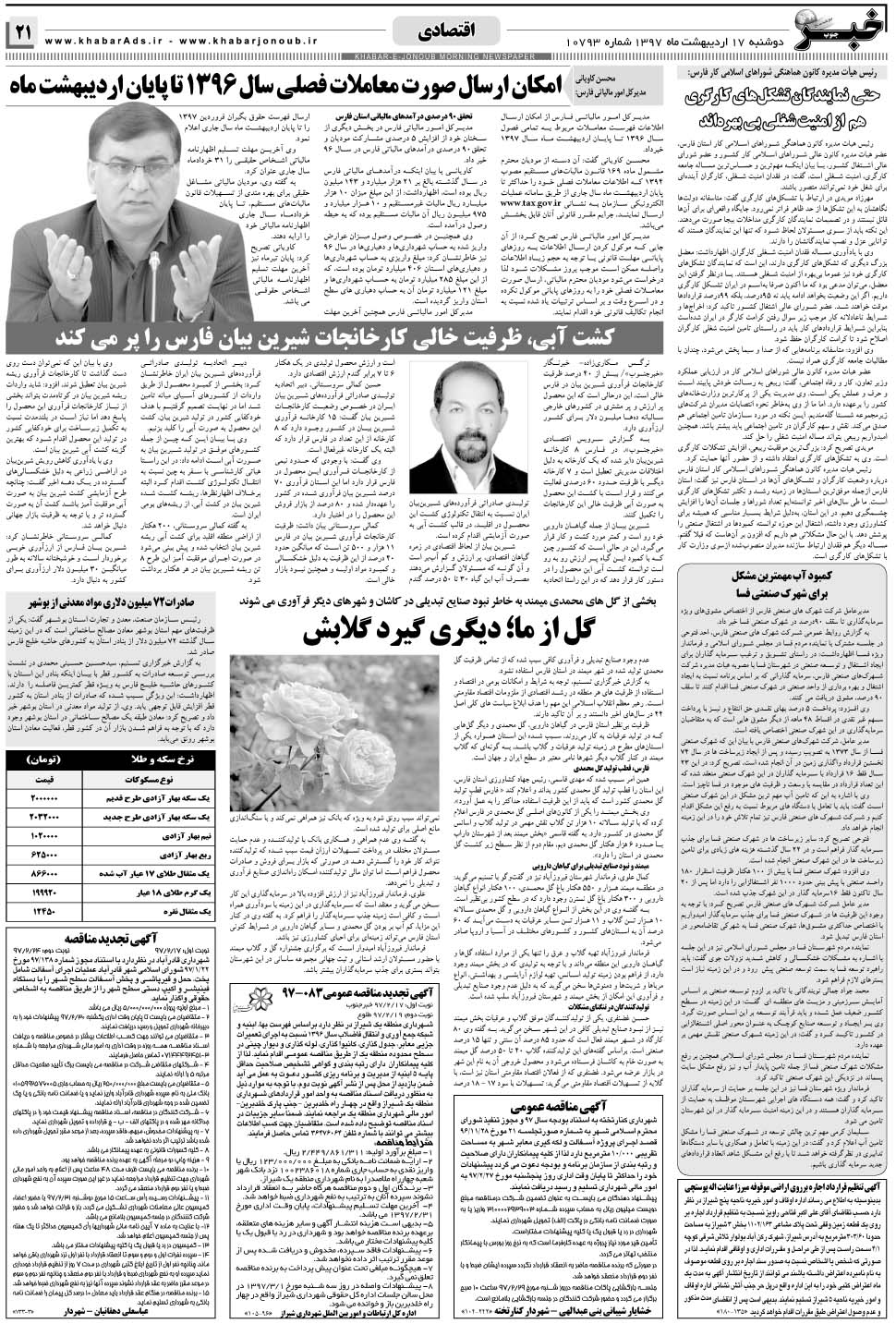 مشاهده صفحه ۲۱ روزنامه خبرجنوب تاریخ ۱۷  سال ۱۳۹۷