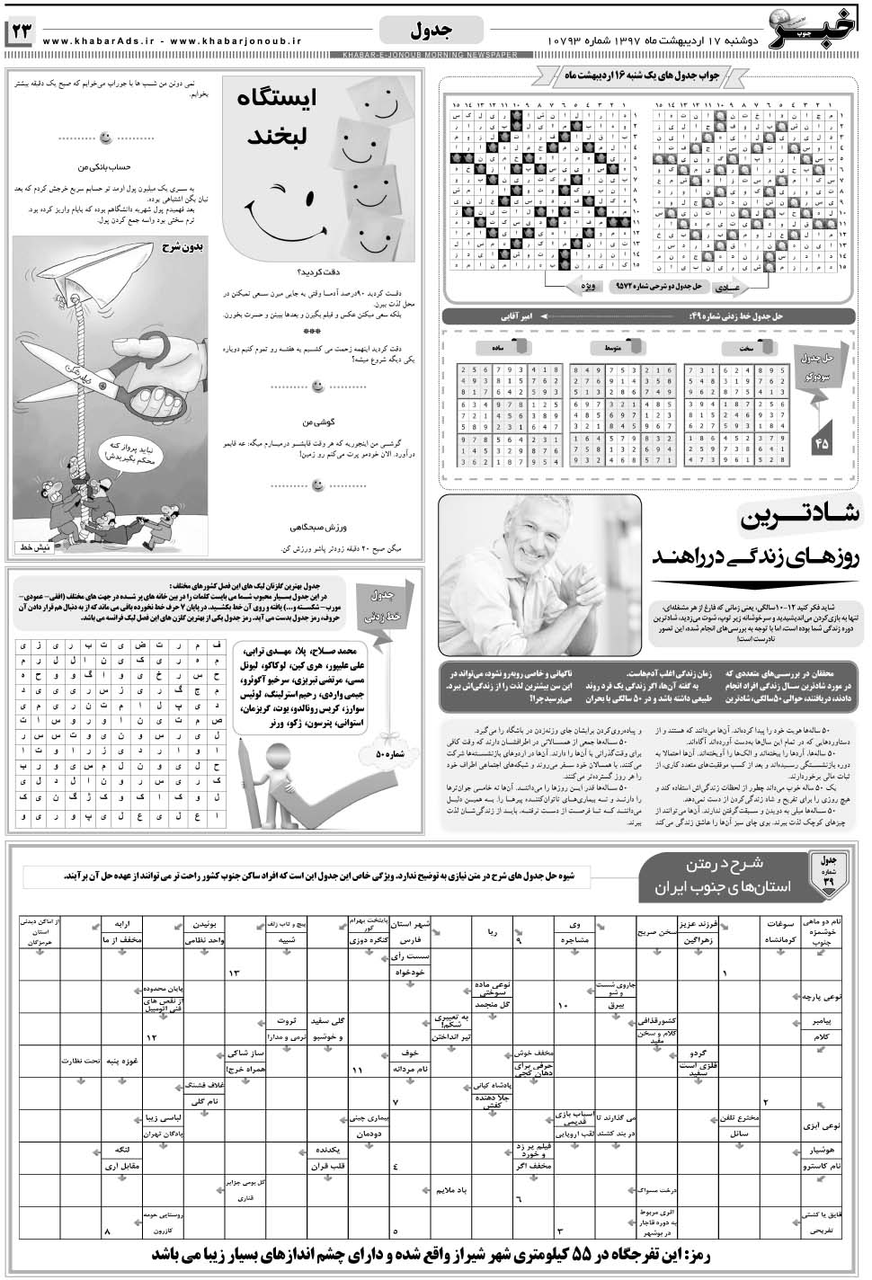 مشاهده صفحه ۲۳ روزنامه خبرجنوب تاریخ ۱۷  سال ۱۳۹۷