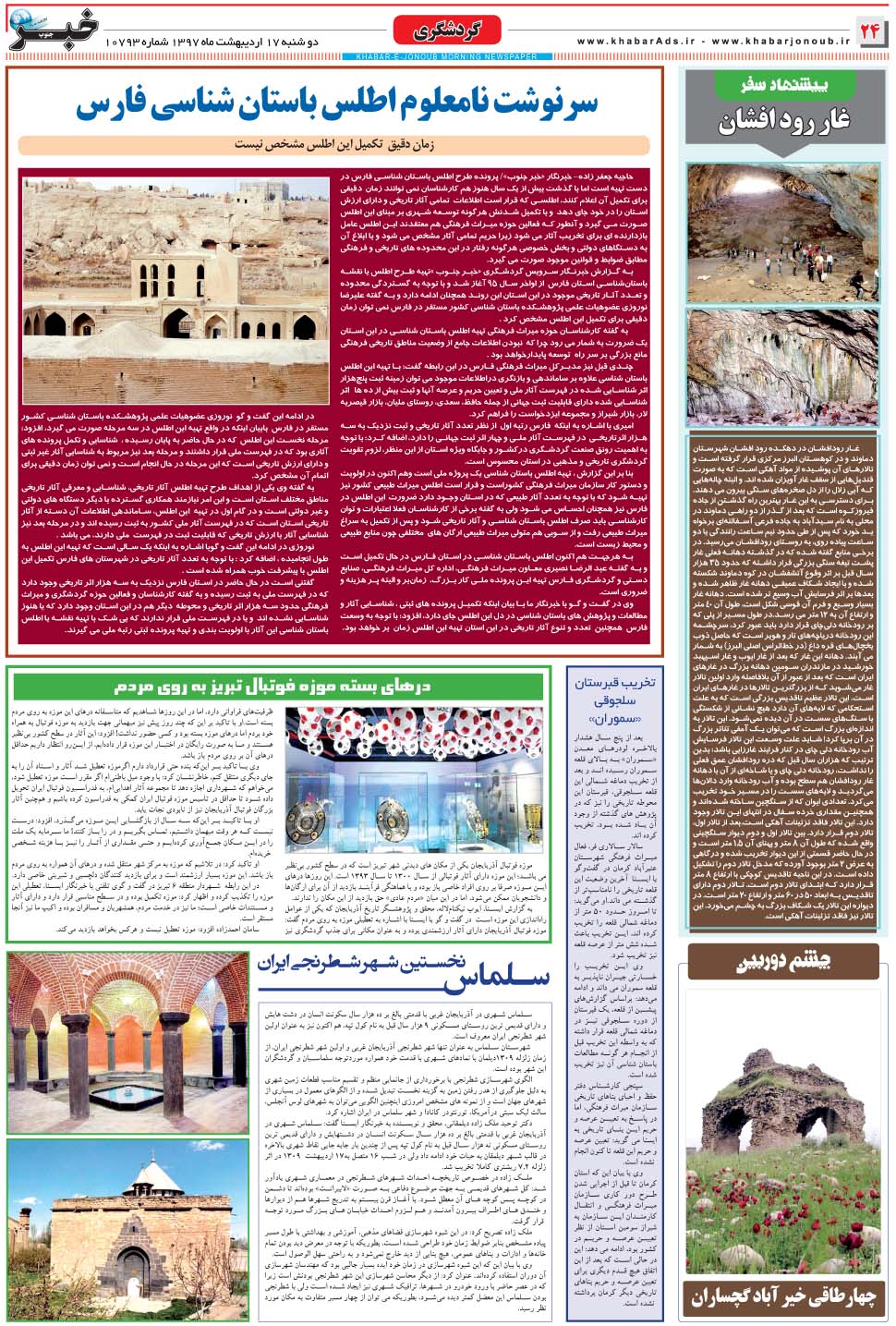 مشاهده صفحه ۲۴ روزنامه خبرجنوب تاریخ ۱۷  سال ۱۳۹۷