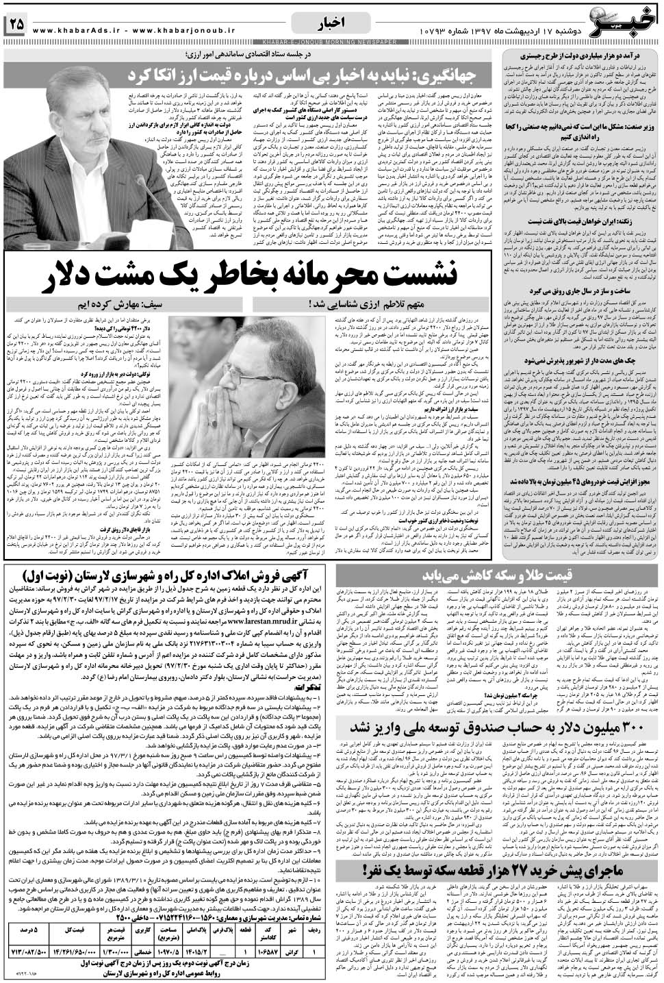مشاهده صفحه ۲۵ روزنامه خبرجنوب تاریخ ۱۷  سال ۱۳۹۷