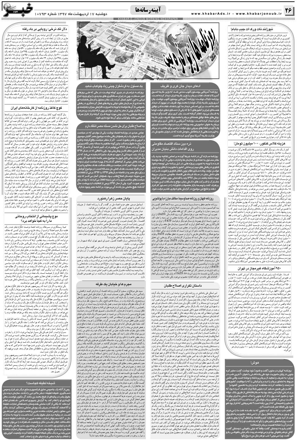 مشاهده صفحه ۲۶ روزنامه خبرجنوب تاریخ ۱۷  سال ۱۳۹۷