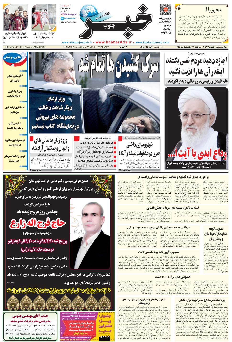 مشاهده صفحه ۱ روزنامه خبرجنوب تاریخ ۱۸  سال ۱۳۹۷