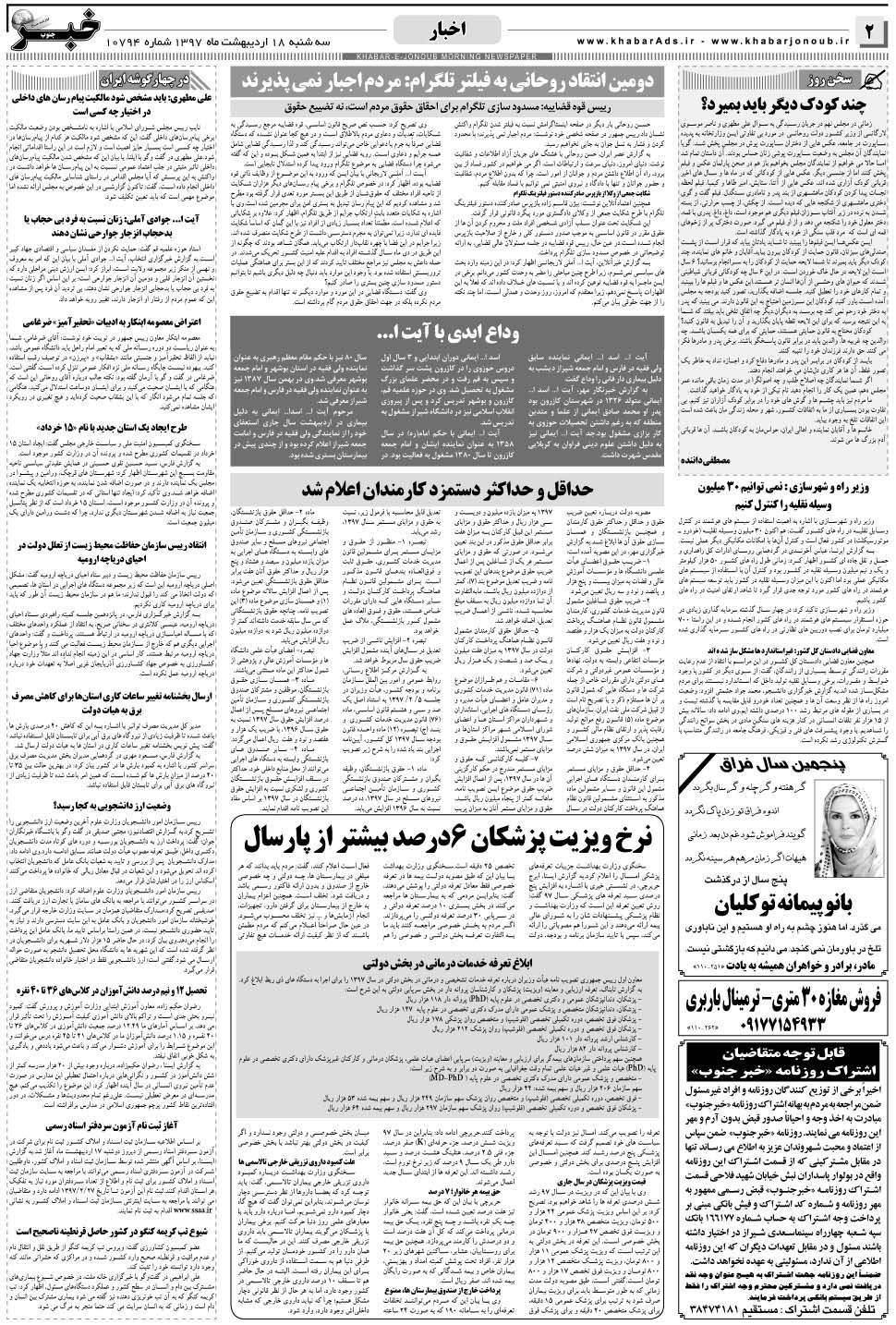 مشاهده صفحه ۲ روزنامه خبرجنوب تاریخ ۱۸  سال ۱۳۹۷