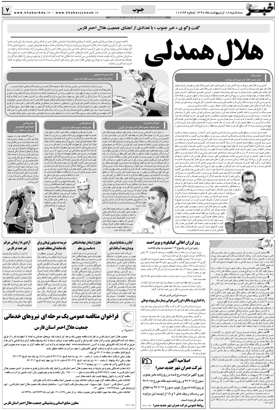 مشاهده صفحه ۷ روزنامه خبرجنوب تاریخ ۱۸  سال ۱۳۹۷