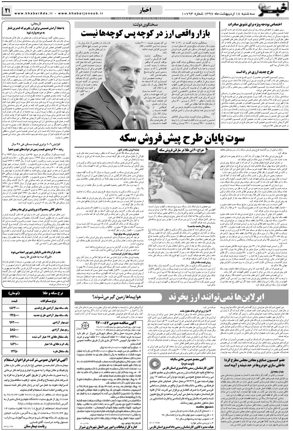 مشاهده صفحه ۲۱ روزنامه خبرجنوب تاریخ ۱۸  سال ۱۳۹۷