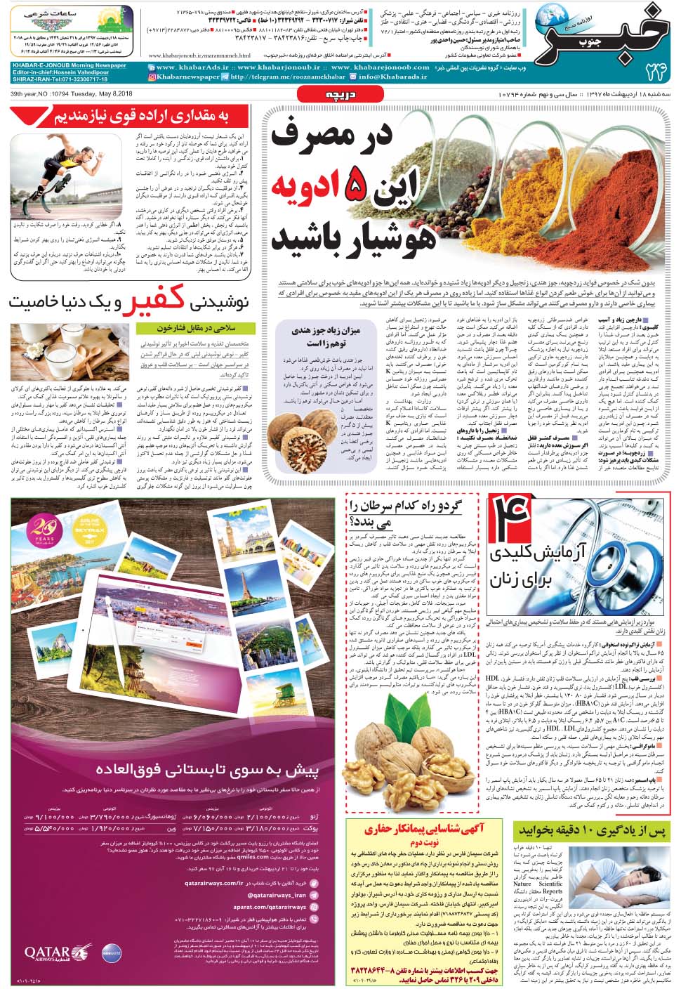 مشاهده صفحه ۲۴ روزنامه خبرجنوب تاریخ ۱۸  سال ۱۳۹۷