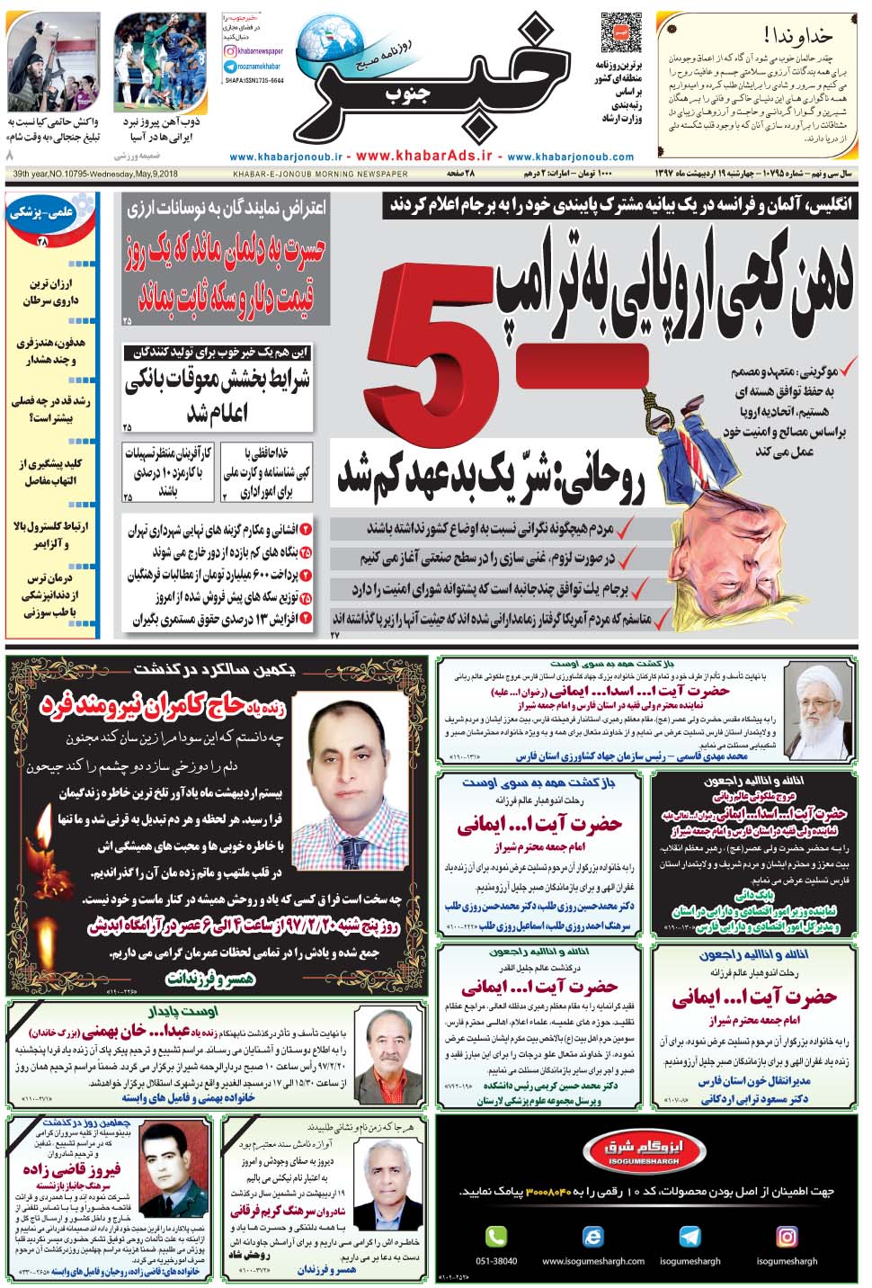مشاهده صفحه ۱ روزنامه خبرجنوب تاریخ ۱۹  سال ۱۳۹۷