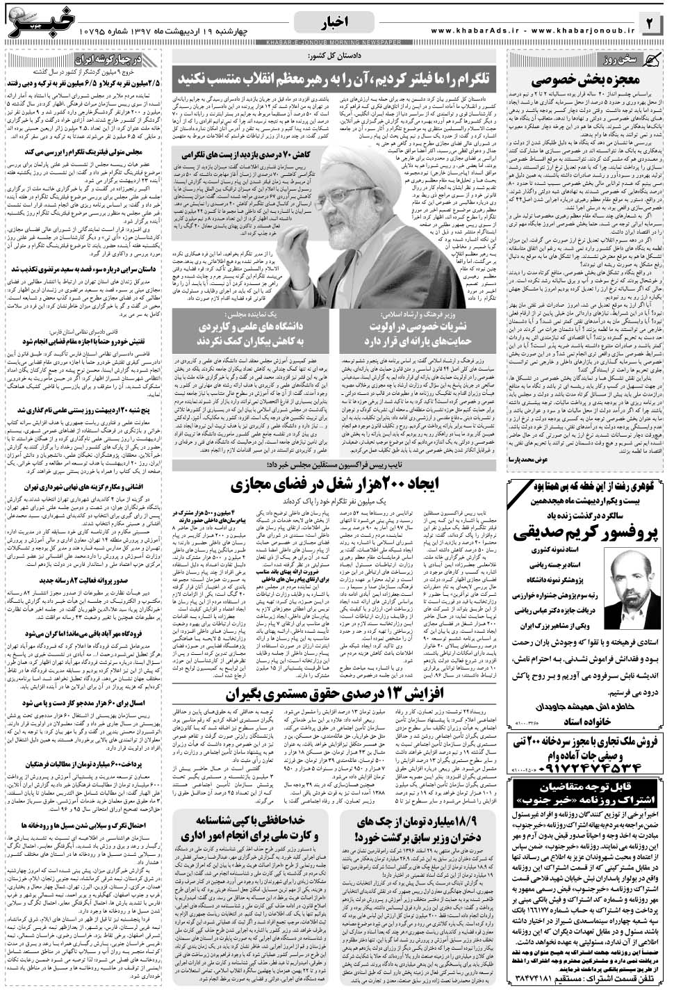 مشاهده صفحه ۲ روزنامه خبرجنوب تاریخ ۱۹  سال ۱۳۹۷