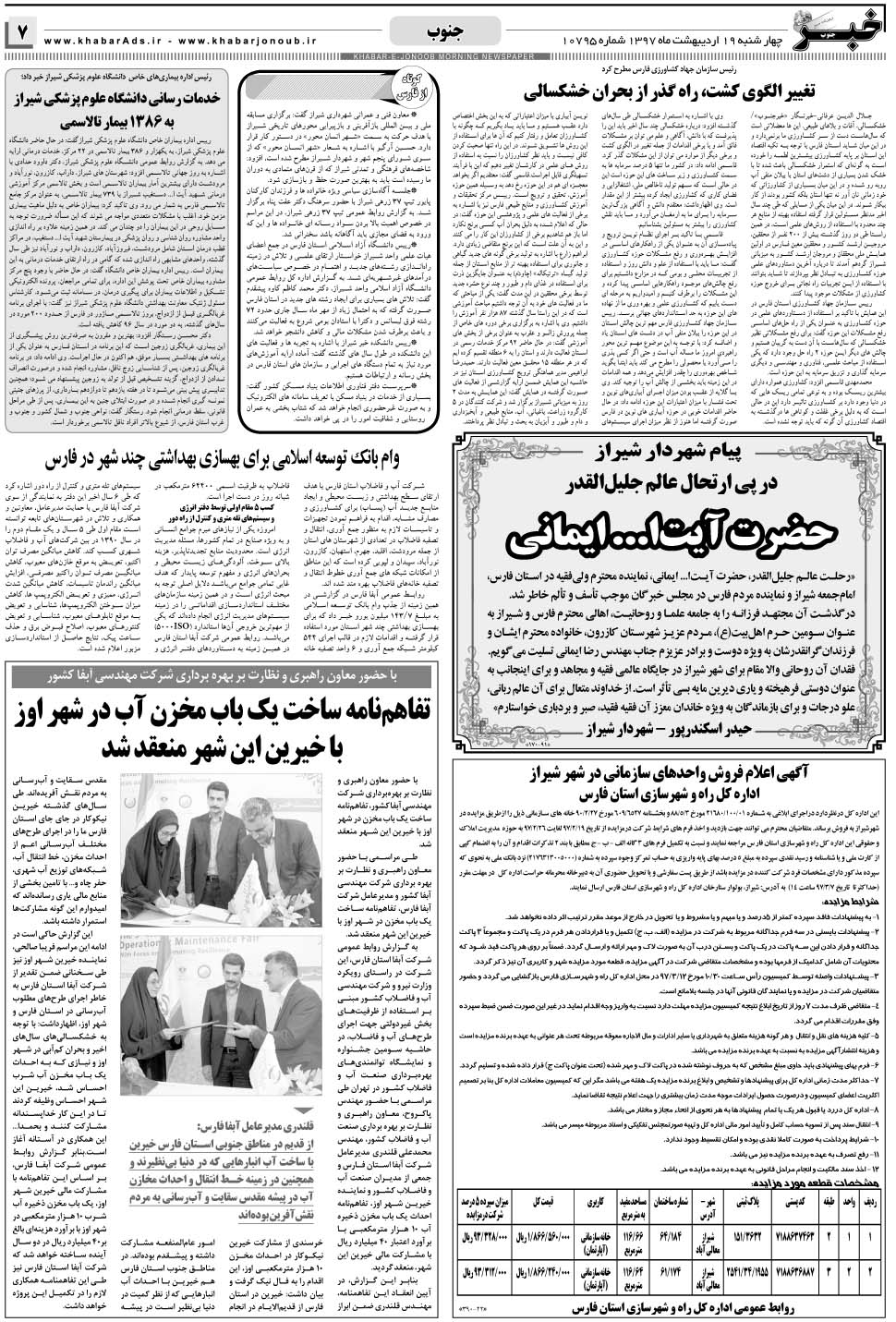 مشاهده صفحه ۷ روزنامه خبرجنوب تاریخ ۱۹  سال ۱۳۹۷