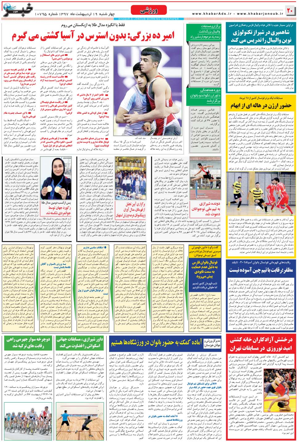 مشاهده صفحه ۲۰ روزنامه خبرجنوب تاریخ ۱۹  سال ۱۳۹۷