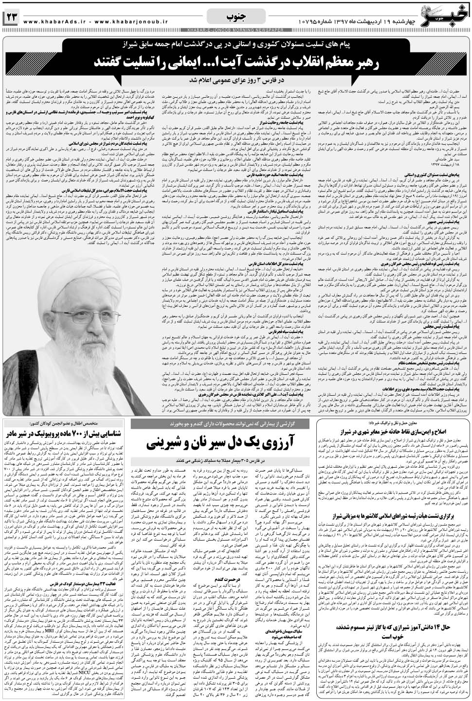 مشاهده صفحه ۲۳ روزنامه خبرجنوب تاریخ ۱۹  سال ۱۳۹۷