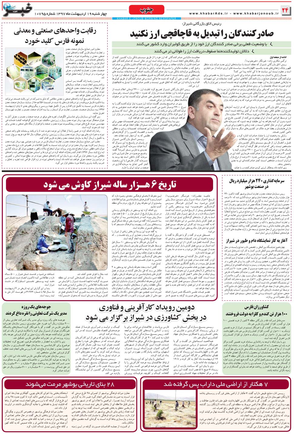 مشاهده صفحه ۲۴ روزنامه خبرجنوب تاریخ ۱۹  سال ۱۳۹۷