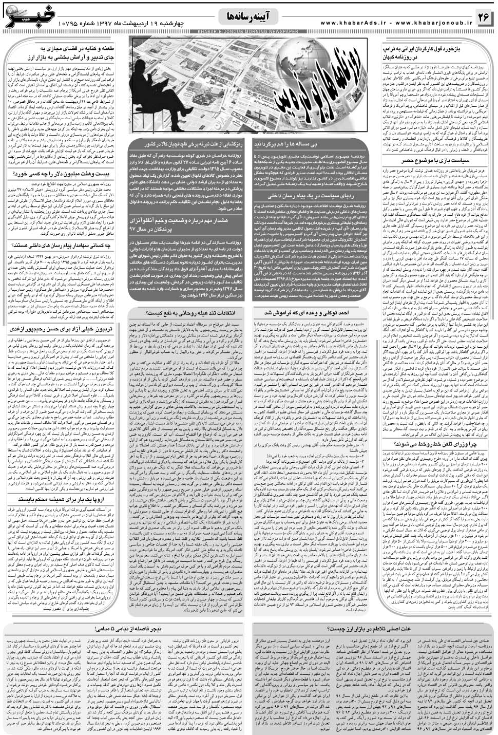 مشاهده صفحه ۲۶ روزنامه خبرجنوب تاریخ ۱۹  سال ۱۳۹۷