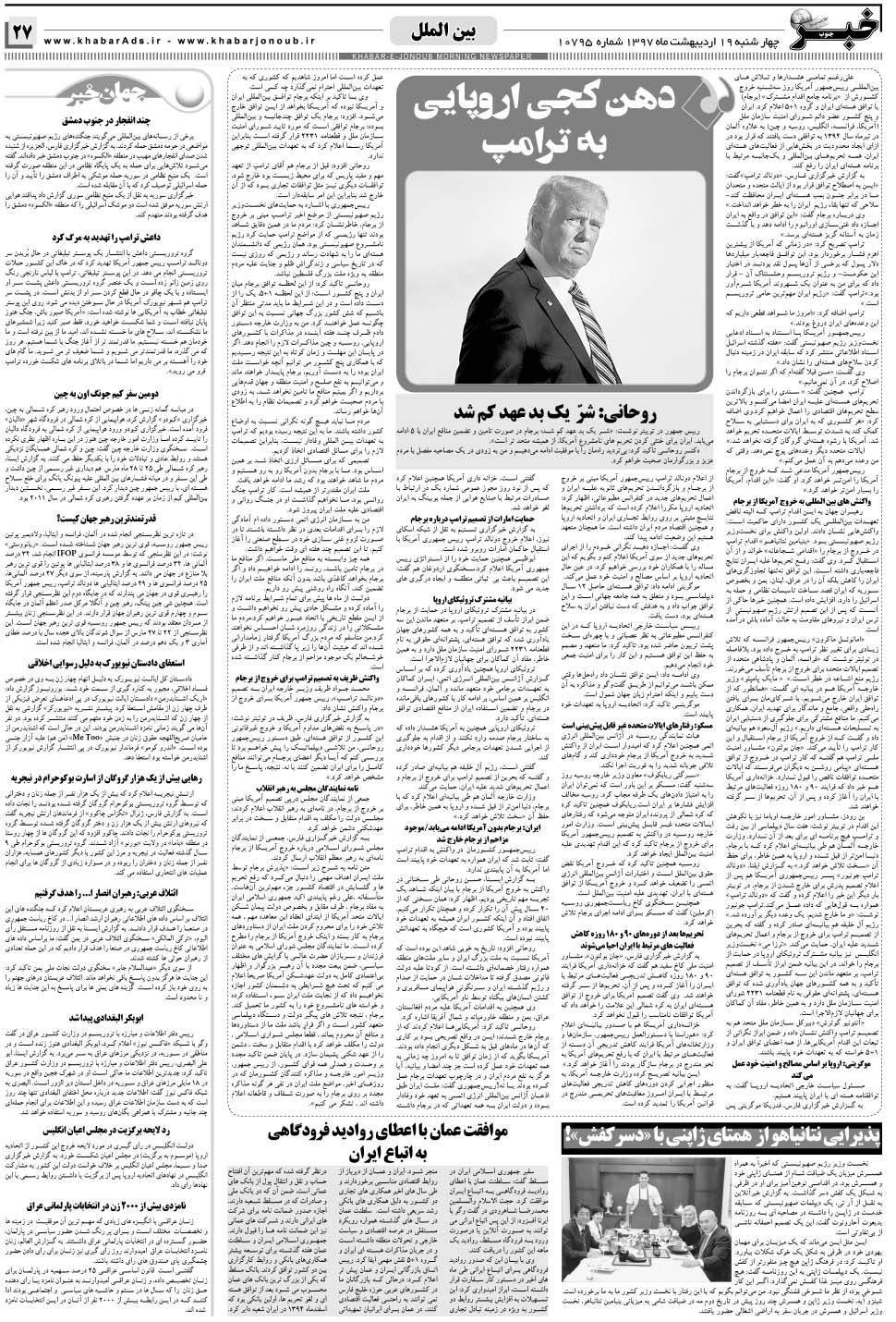 مشاهده صفحه ۲۷ روزنامه خبرجنوب تاریخ ۱۹  سال ۱۳۹۷
