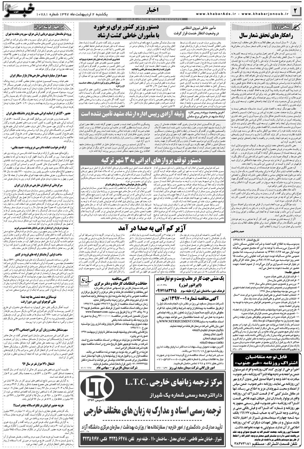 مشاهده صفحه ۲ روزنامه خبرجنوب تاریخ ۲  سال ۱۳۹۷