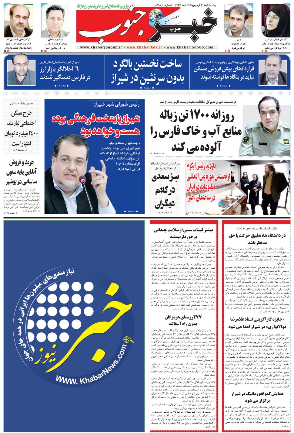 مشاهده صفحه ۵ روزنامه خبرجنوب تاریخ ۲  سال ۱۳۹۷