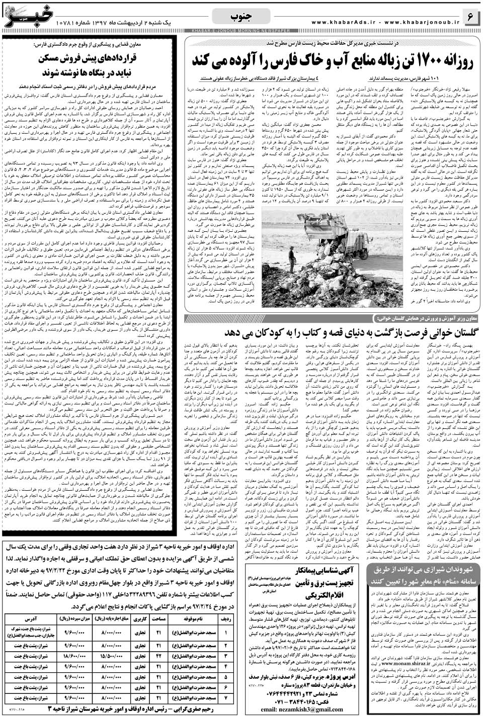 مشاهده صفحه ۶ روزنامه خبرجنوب تاریخ ۲  سال ۱۳۹۷