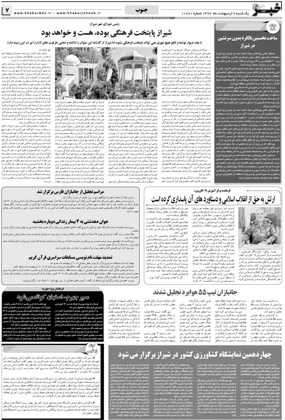 مشاهده صفحه ۷ روزنامه خبرجنوب تاریخ ۲  سال ۱۳۹۷