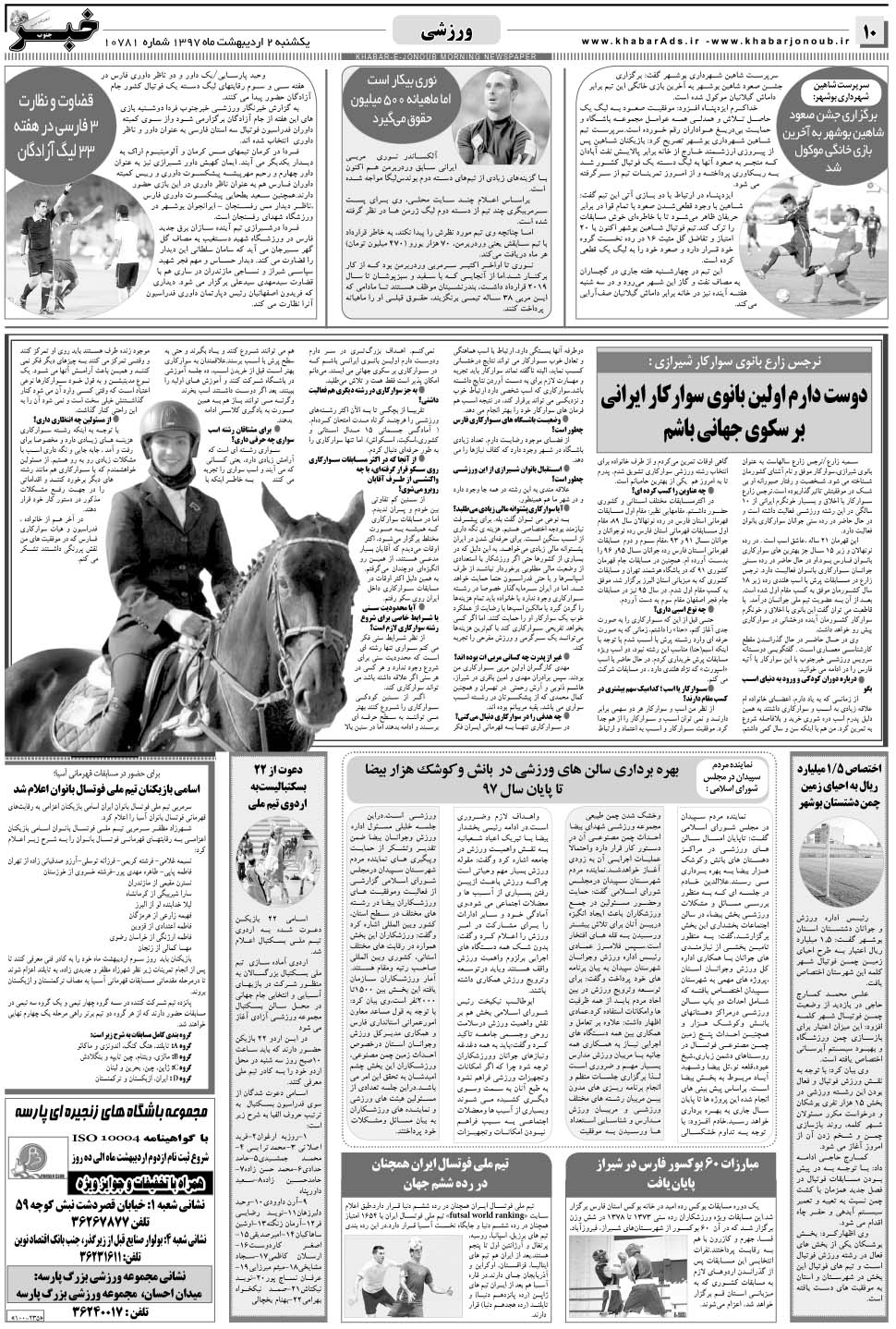 مشاهده صفحه ۱۰ روزنامه خبرجنوب تاریخ ۲  سال ۱۳۹۷