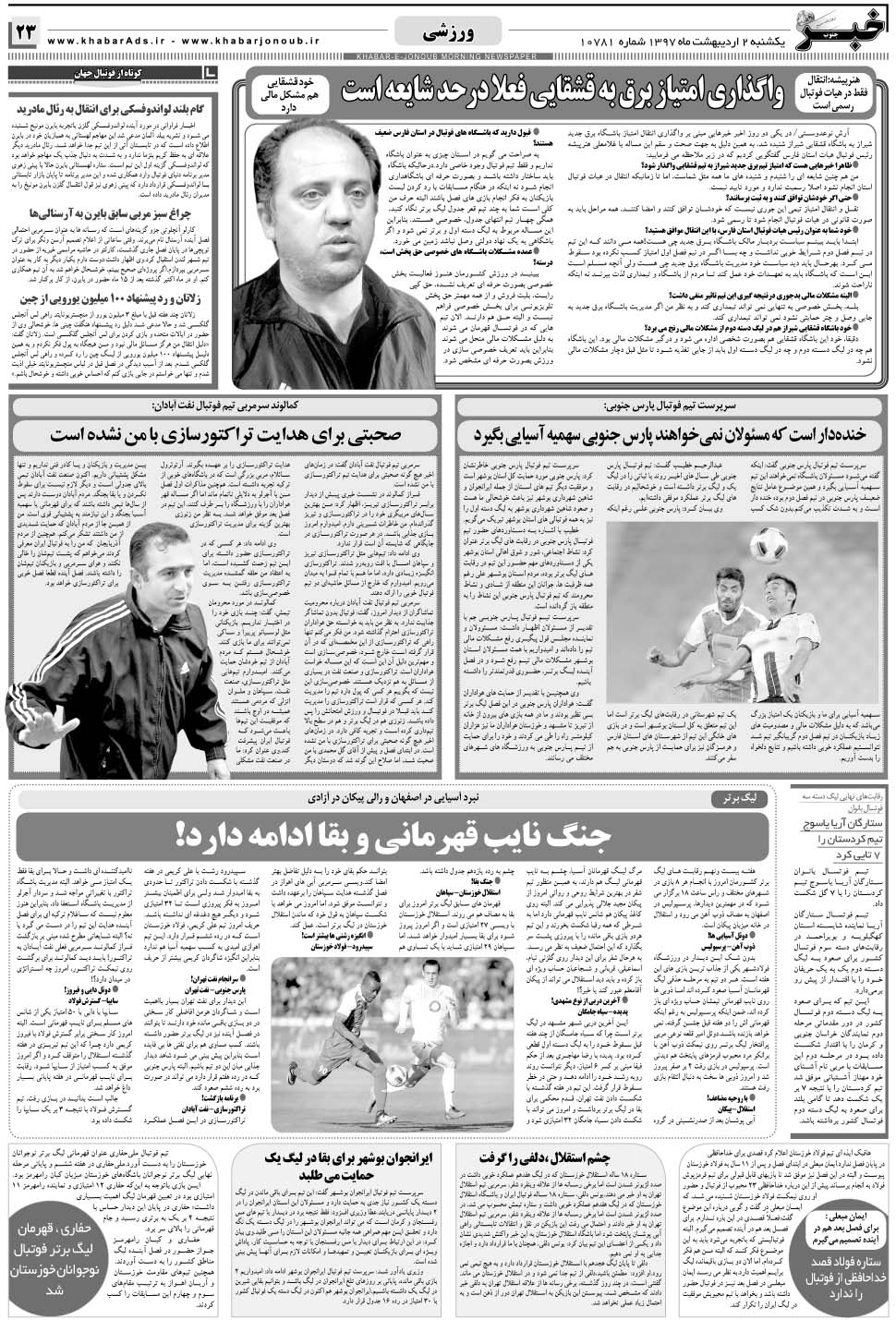 مشاهده صفحه ۲۳ روزنامه خبرجنوب تاریخ ۲  سال ۱۳۹۷