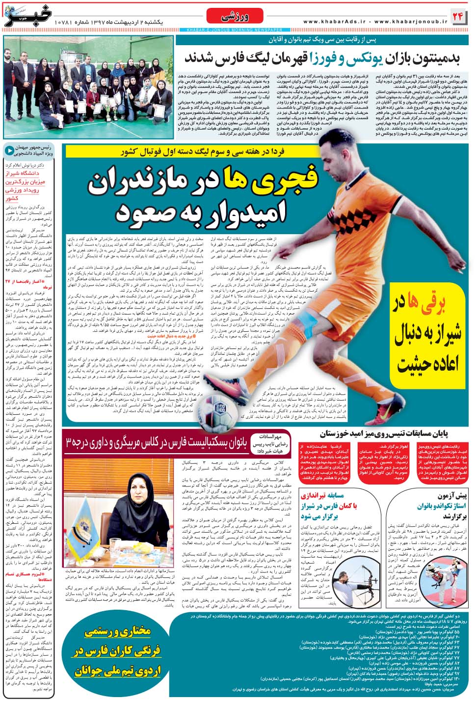 مشاهده صفحه ۲۴ روزنامه خبرجنوب تاریخ ۲  سال ۱۳۹۷