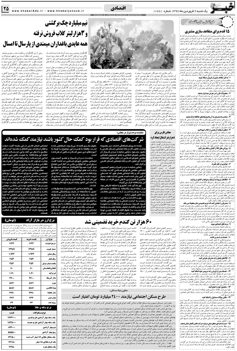 مشاهده صفحه ۲۵ روزنامه خبرجنوب تاریخ ۲  سال ۱۳۹۷