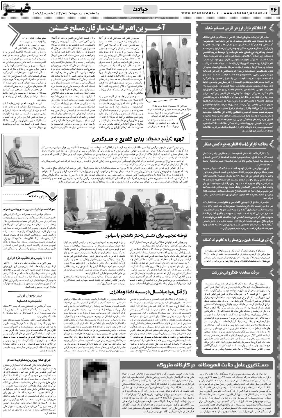 مشاهده صفحه ۲۶ روزنامه خبرجنوب تاریخ ۲  سال ۱۳۹۷