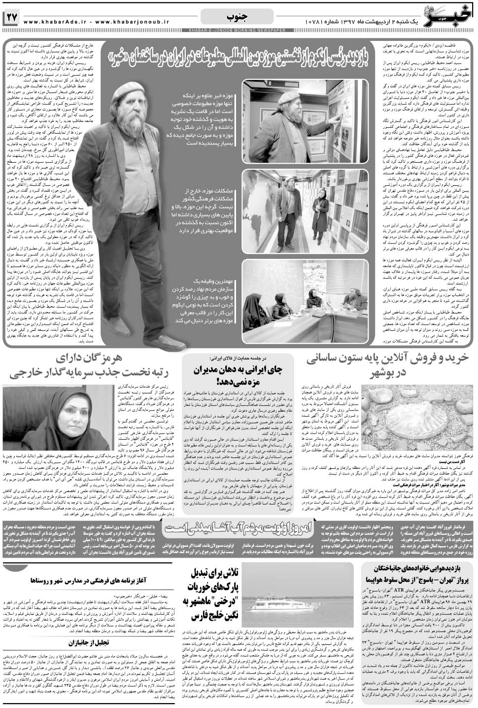 مشاهده صفحه ۲۷ روزنامه خبرجنوب تاریخ ۲  سال ۱۳۹۷