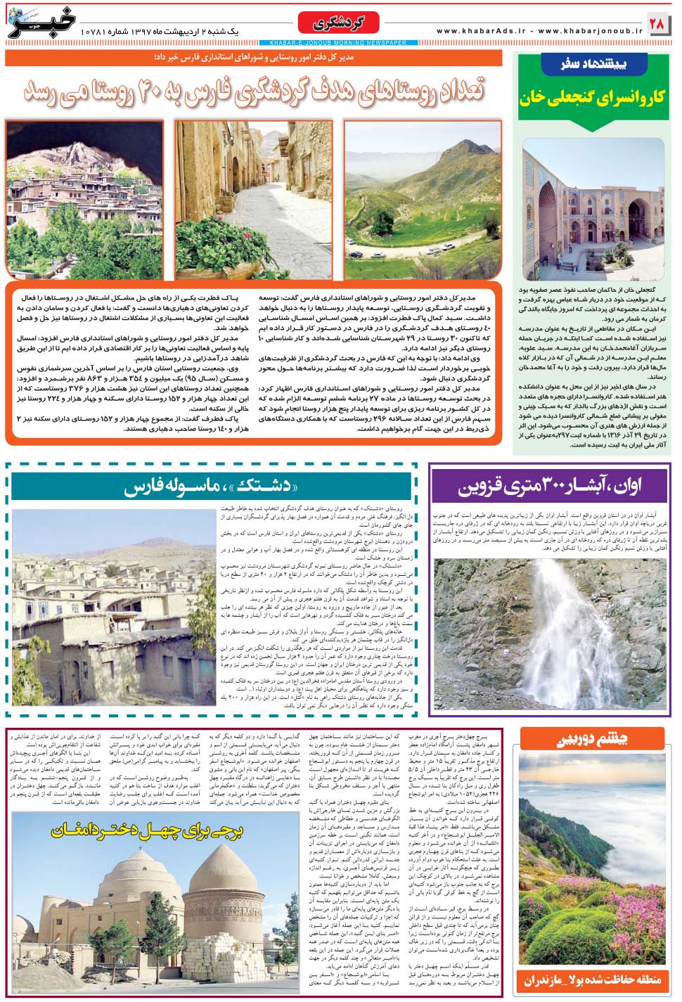 مشاهده صفحه ۲۸ روزنامه خبرجنوب تاریخ ۲  سال ۱۳۹۷