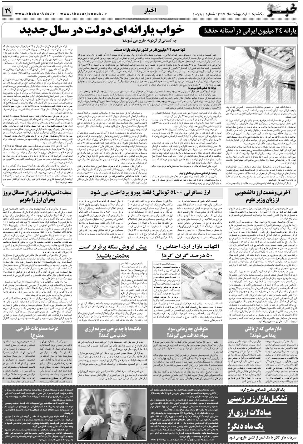 مشاهده صفحه ۲۹ روزنامه خبرجنوب تاریخ ۲  سال ۱۳۹۷