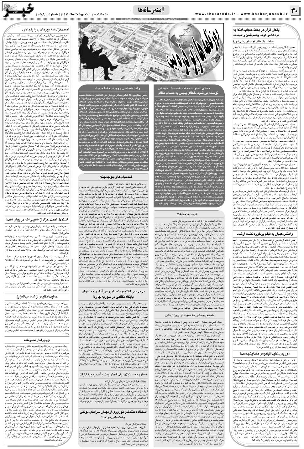 مشاهده صفحه ۳۰ روزنامه خبرجنوب تاریخ ۲  سال ۱۳۹۷