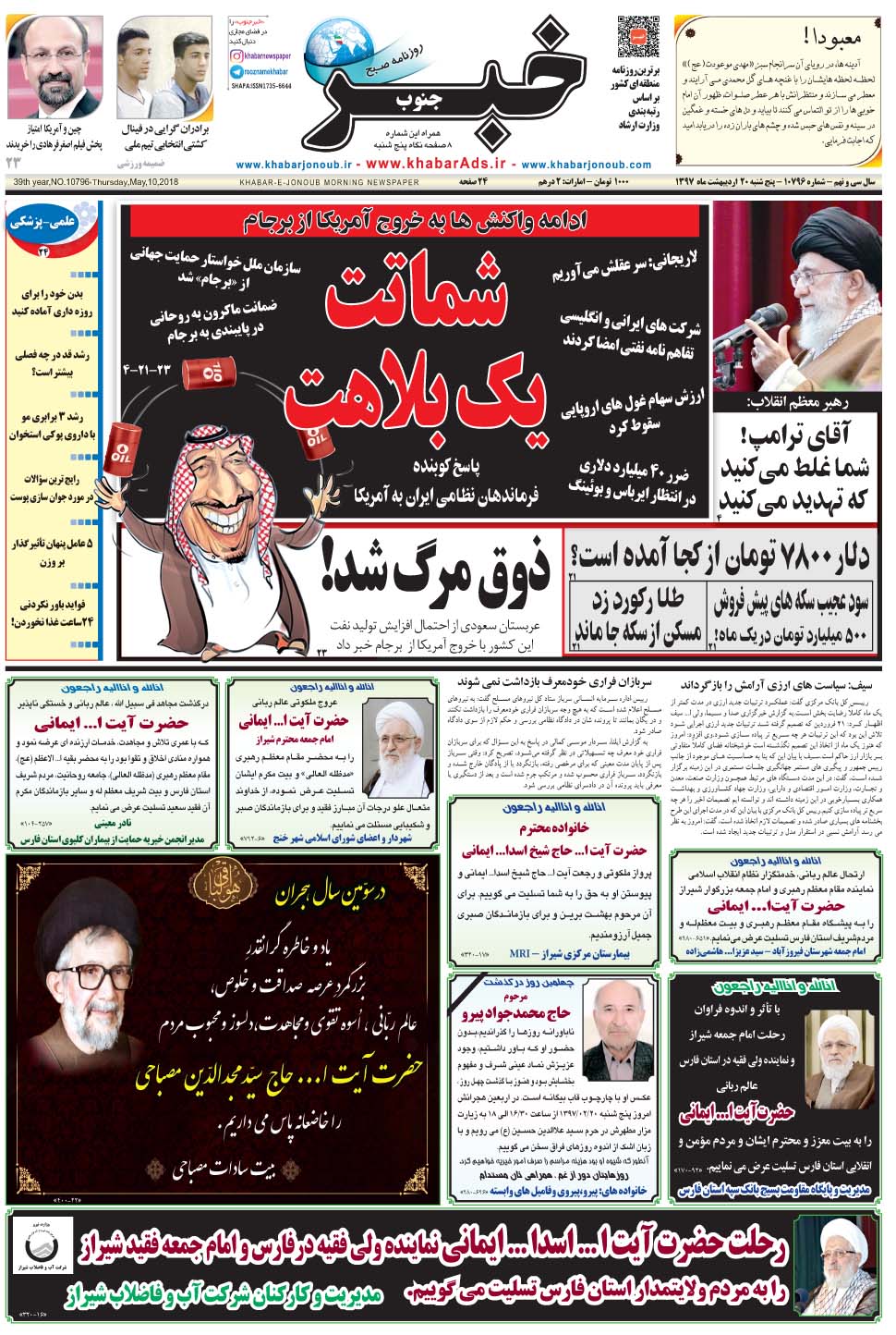 مشاهده صفحه ۱ روزنامه خبرجنوب تاریخ ۲۰  سال ۱۳۹۷