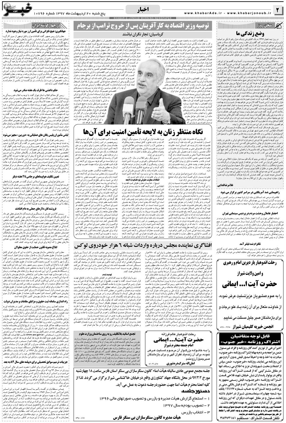 مشاهده صفحه ۲ روزنامه خبرجنوب تاریخ ۲۰  سال ۱۳۹۷