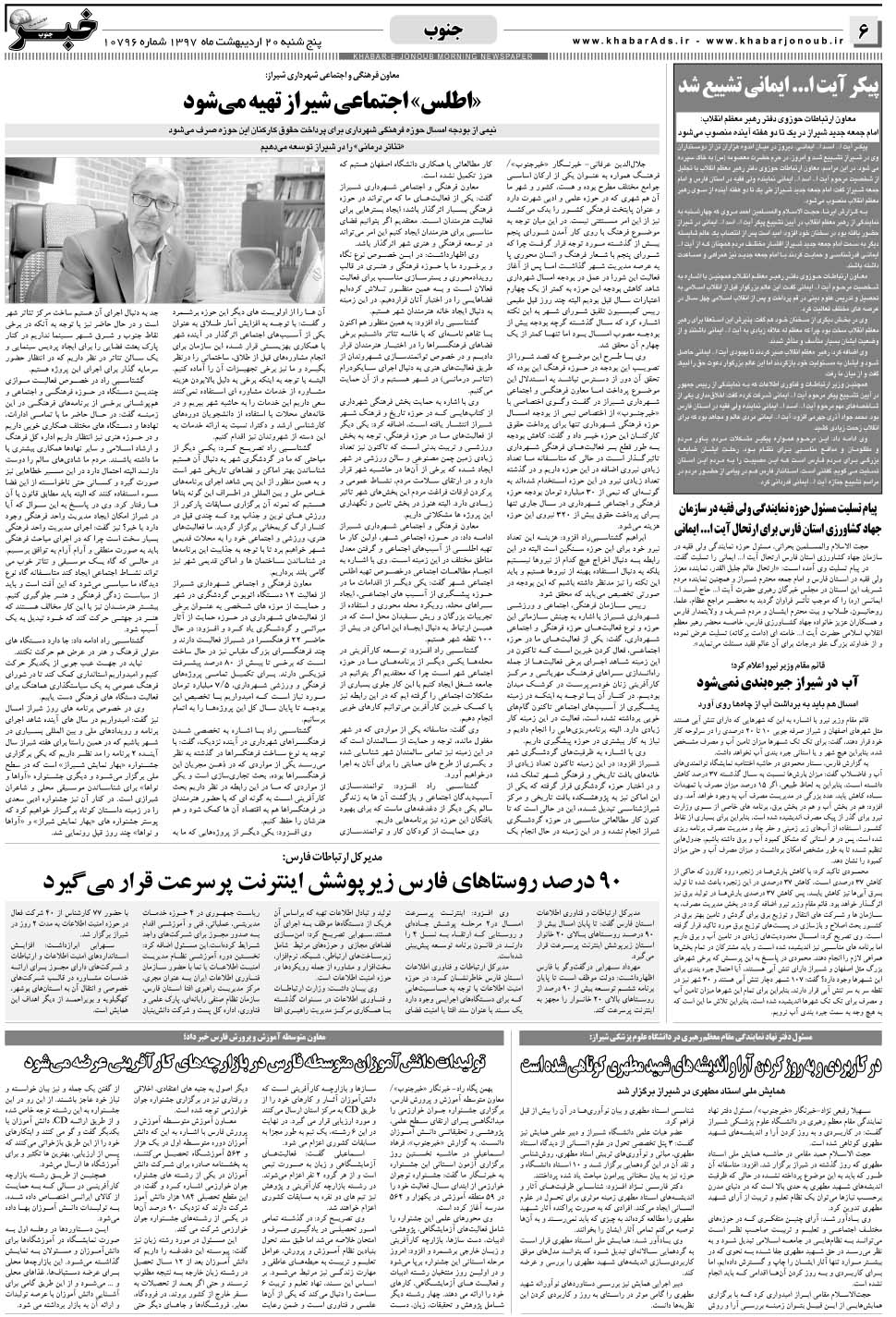مشاهده صفحه ۶ روزنامه خبرجنوب تاریخ ۲۰  سال ۱۳۹۷