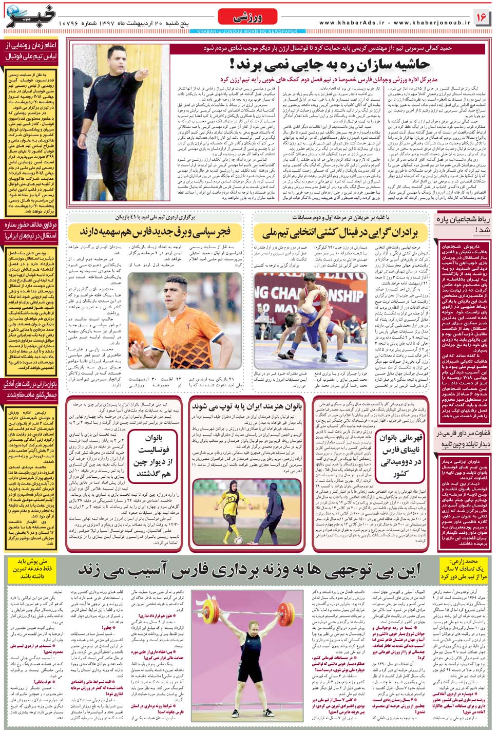 مشاهده صفحه ۱۶ روزنامه خبرجنوب تاریخ ۲۰  سال ۱۳۹۷