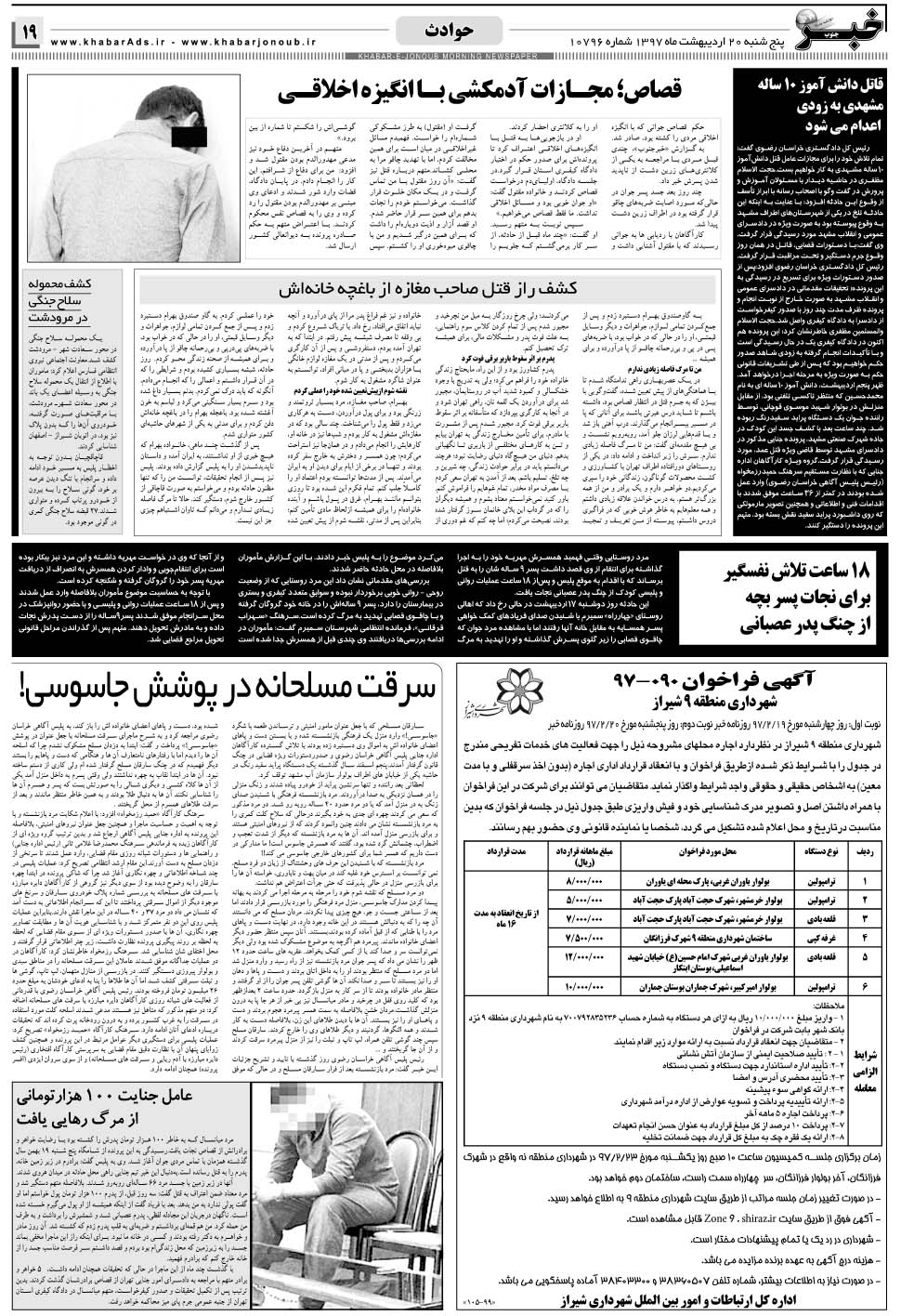 مشاهده صفحه ۱۹ روزنامه خبرجنوب تاریخ ۲۰  سال ۱۳۹۷