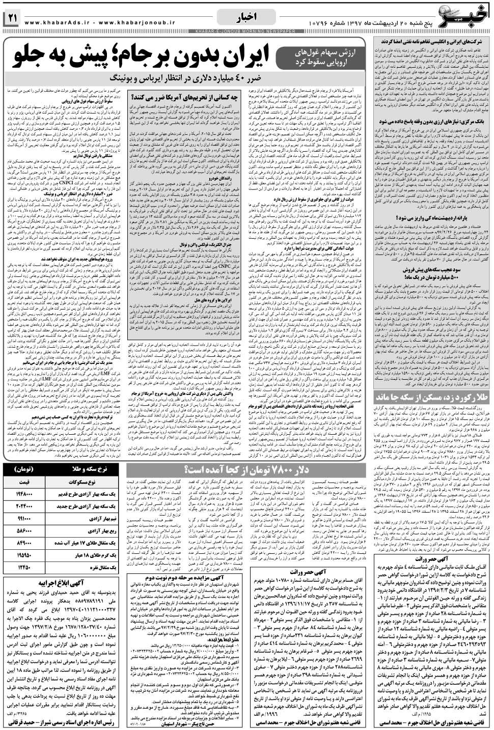 مشاهده صفحه ۲۱ روزنامه خبرجنوب تاریخ ۲۰  سال ۱۳۹۷