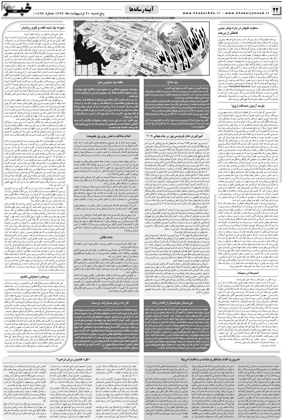 مشاهده صفحه ۲۲ روزنامه خبرجنوب تاریخ ۲۰  سال ۱۳۹۷