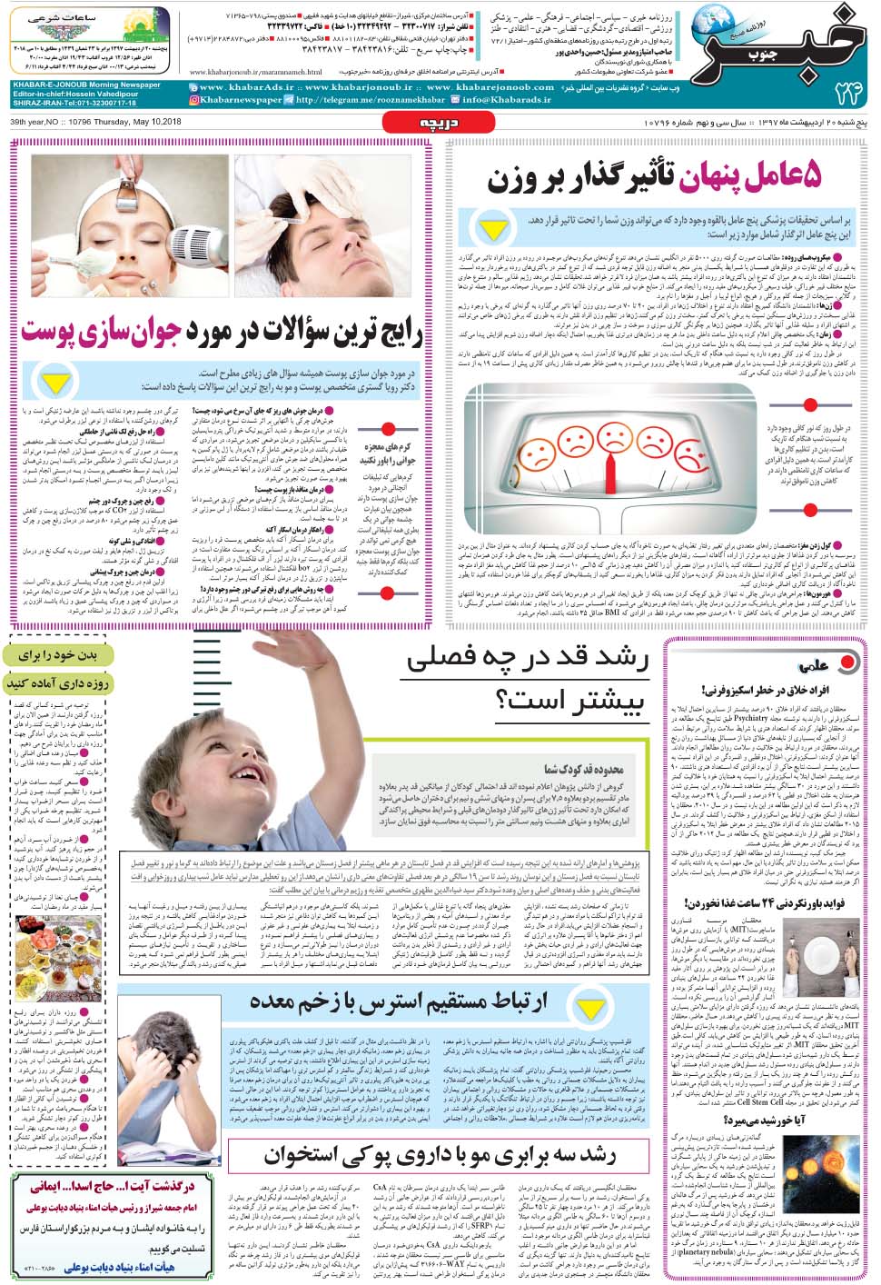 مشاهده صفحه ۲۴ روزنامه خبرجنوب تاریخ ۲۰  سال ۱۳۹۷