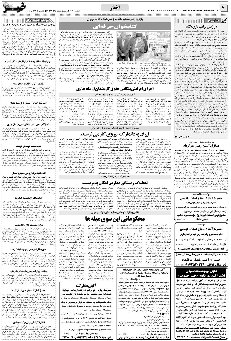 مشاهده صفحه ۲ روزنامه خبرجنوب تاریخ ۲۲  سال ۱۳۹۷
