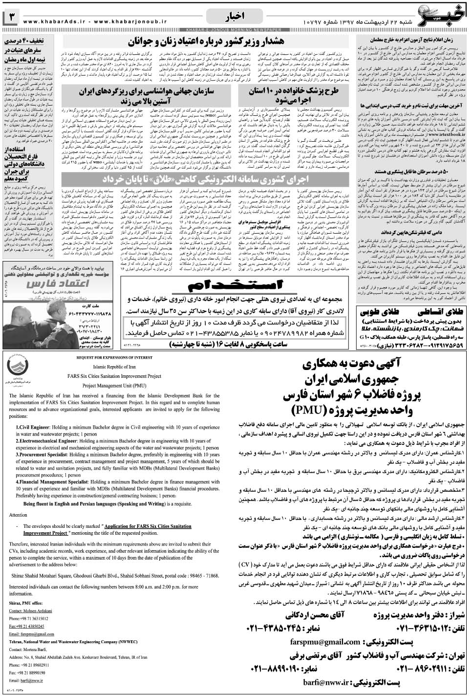 مشاهده صفحه ۳ روزنامه خبرجنوب تاریخ ۲۲  سال ۱۳۹۷