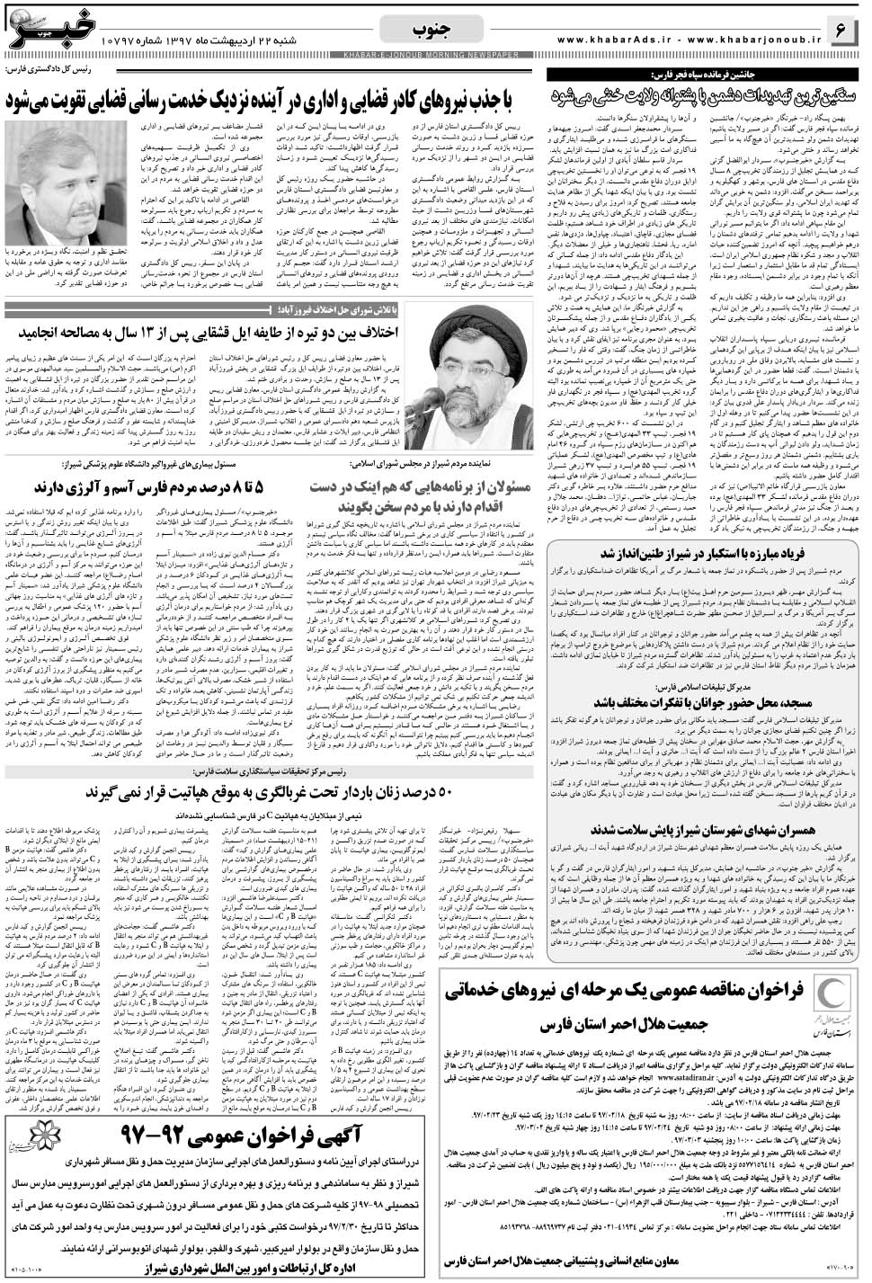 مشاهده صفحه ۶ روزنامه خبرجنوب تاریخ ۲۲  سال ۱۳۹۷