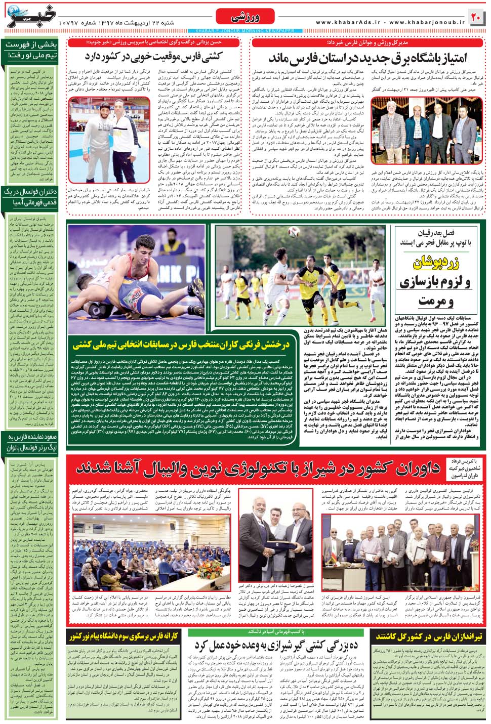 مشاهده صفحه ۲۰ روزنامه خبرجنوب تاریخ ۲۲  سال ۱۳۹۷