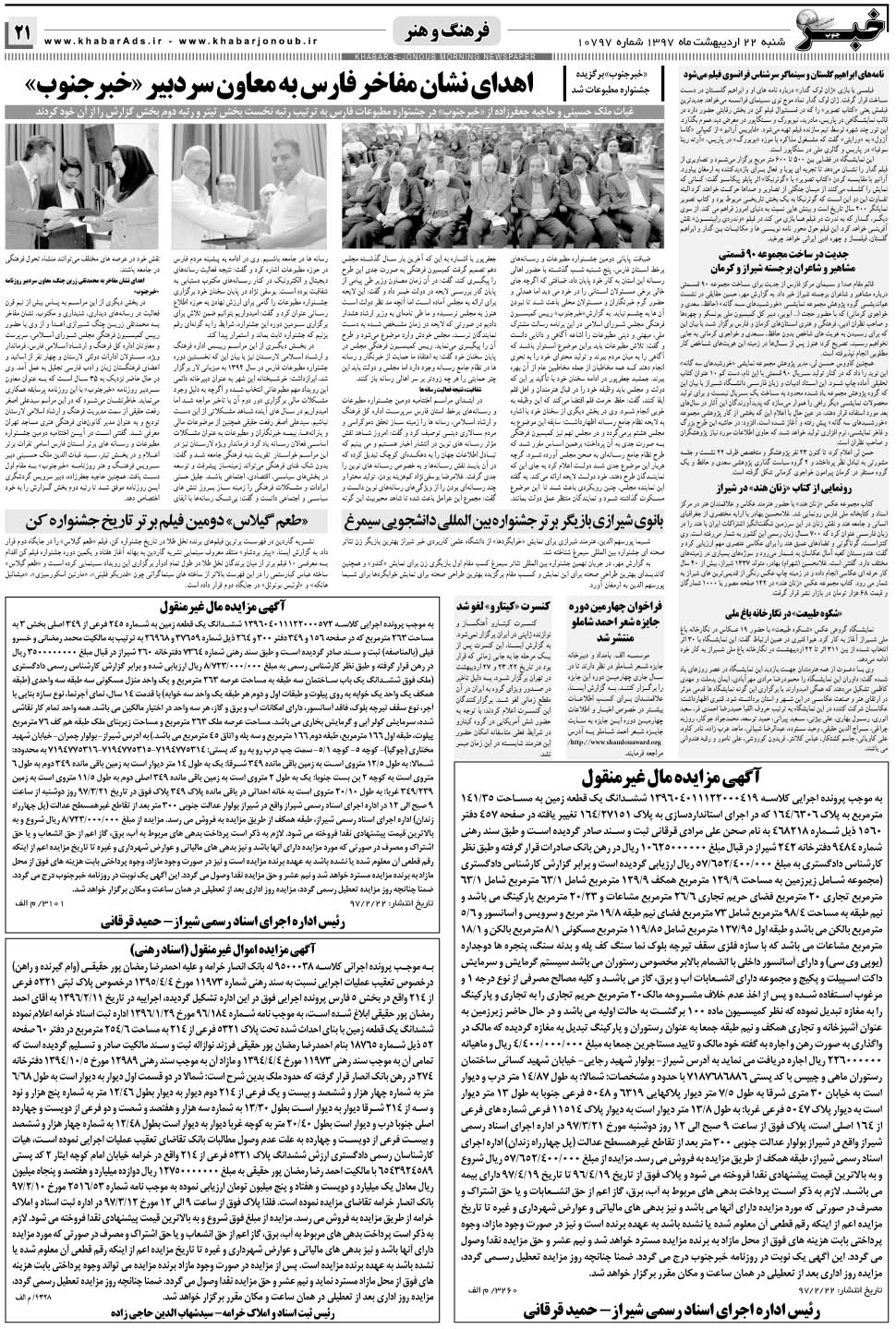 مشاهده صفحه ۲۱ روزنامه خبرجنوب تاریخ ۲۲  سال ۱۳۹۷