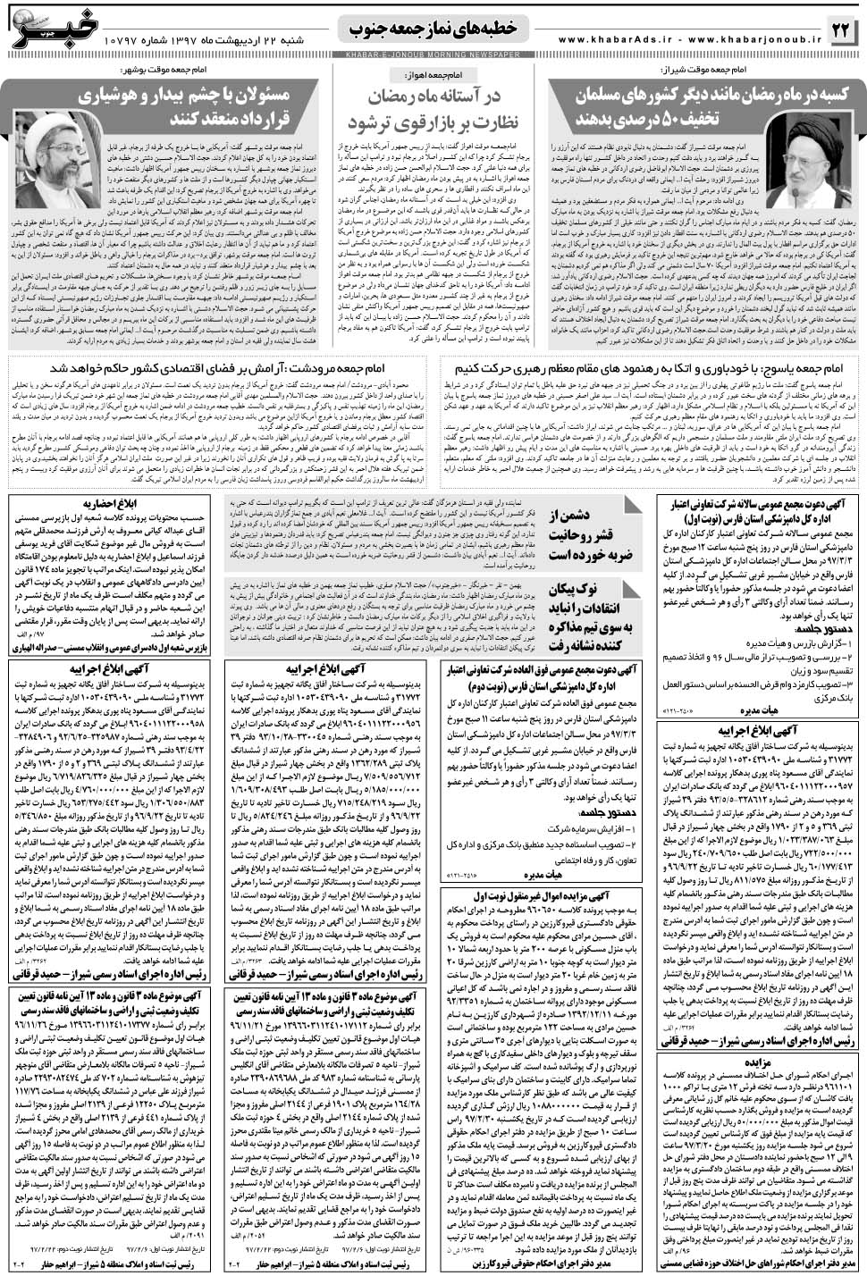 مشاهده صفحه ۲۲ روزنامه خبرجنوب تاریخ ۲۲  سال ۱۳۹۷