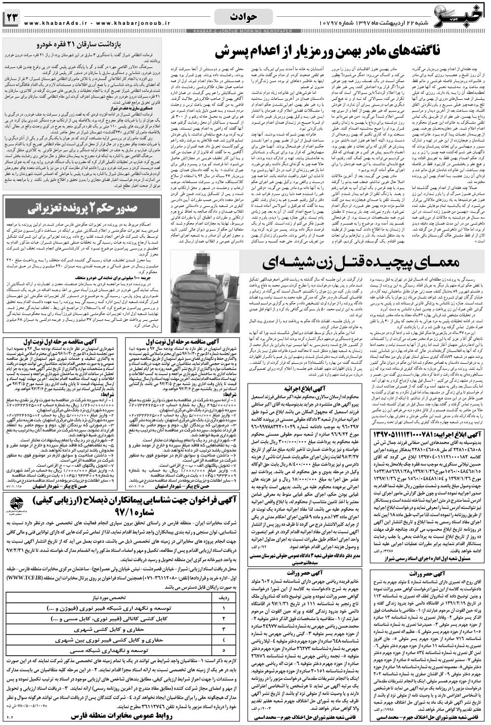 مشاهده صفحه ۲۳ روزنامه خبرجنوب تاریخ ۲۲  سال ۱۳۹۷