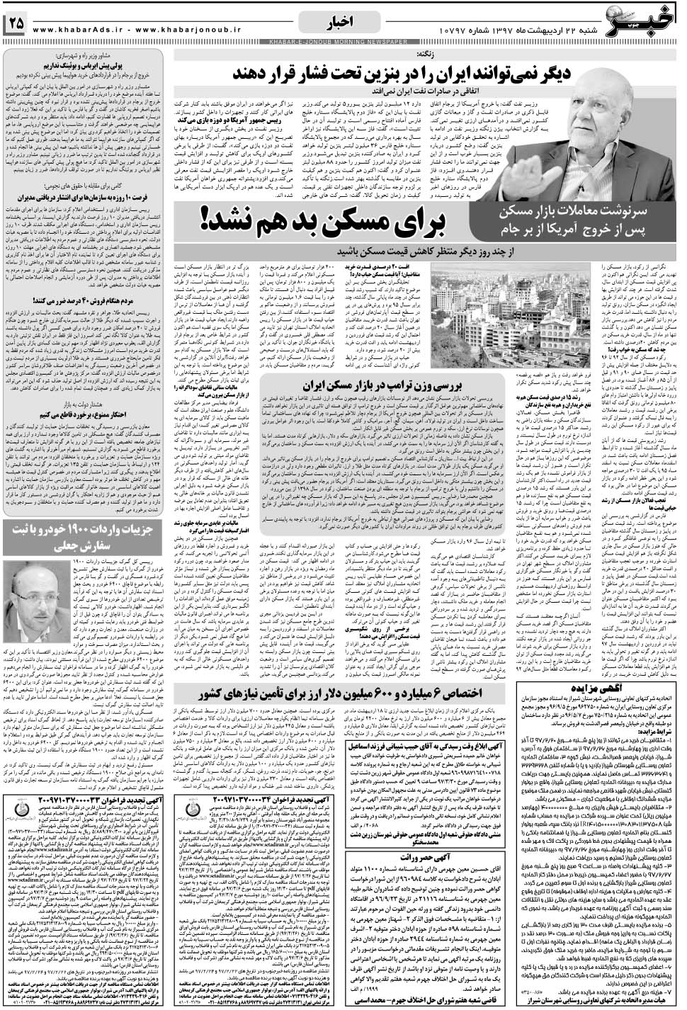 مشاهده صفحه ۲۵ روزنامه خبرجنوب تاریخ ۲۲  سال ۱۳۹۷