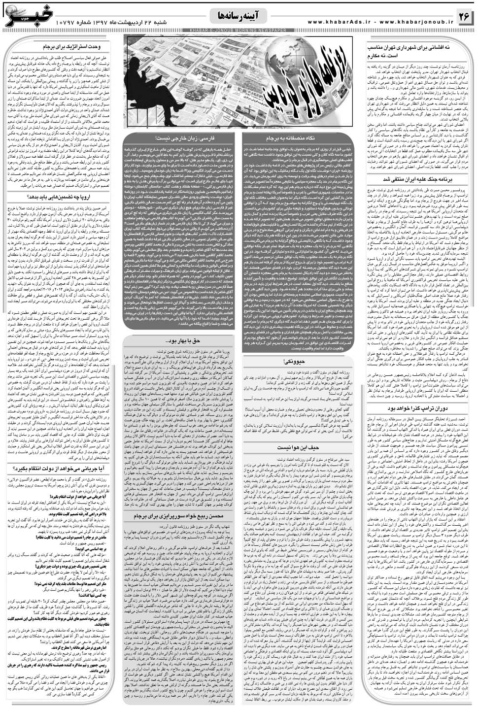 مشاهده صفحه ۲۶ روزنامه خبرجنوب تاریخ ۲۲  سال ۱۳۹۷