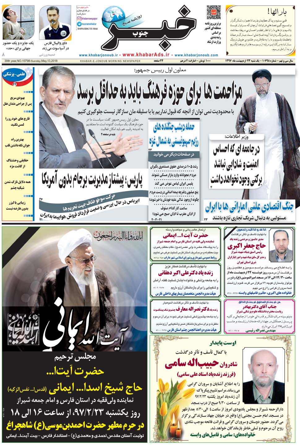 مشاهده صفحه ۱ روزنامه خبرجنوب تاریخ ۲۳  سال ۱۳۹۷