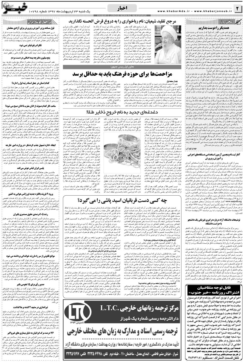 مشاهده صفحه ۲ روزنامه خبرجنوب تاریخ ۲۳  سال ۱۳۹۷